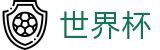 2026世界杯买足球官方网站 | 万众瞩目共襄盛举